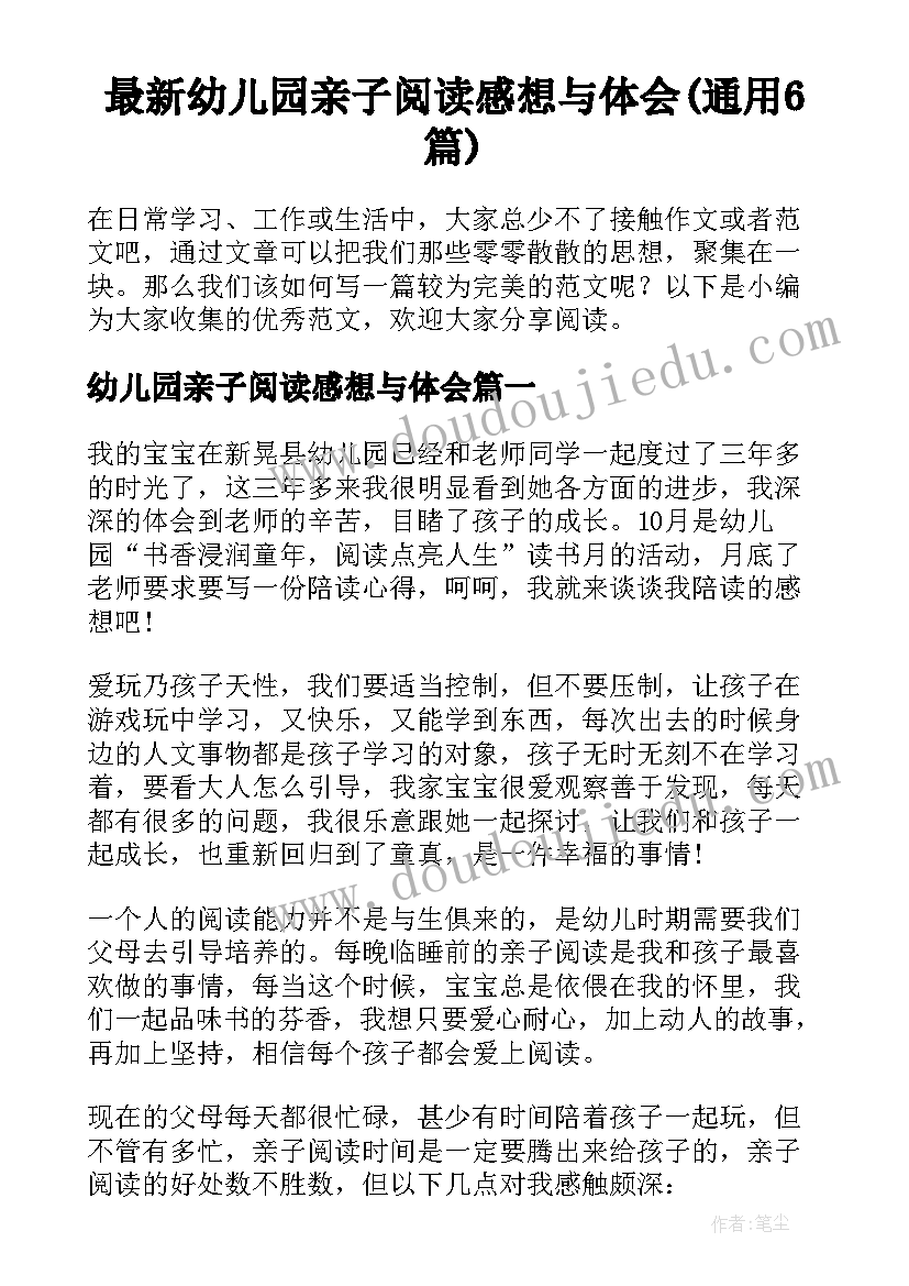 最新幼儿园亲子阅读感想与体会(通用6篇)