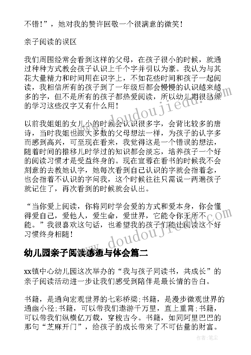 最新幼儿园亲子阅读感想与体会(通用6篇)