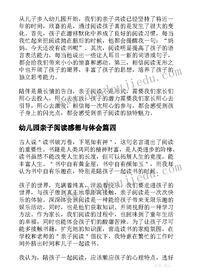 最新幼儿园亲子阅读感想与体会(通用6篇)