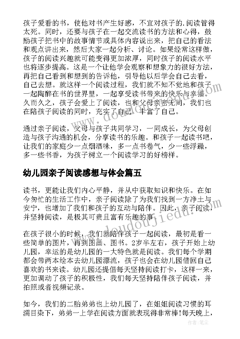 最新幼儿园亲子阅读感想与体会(通用6篇)