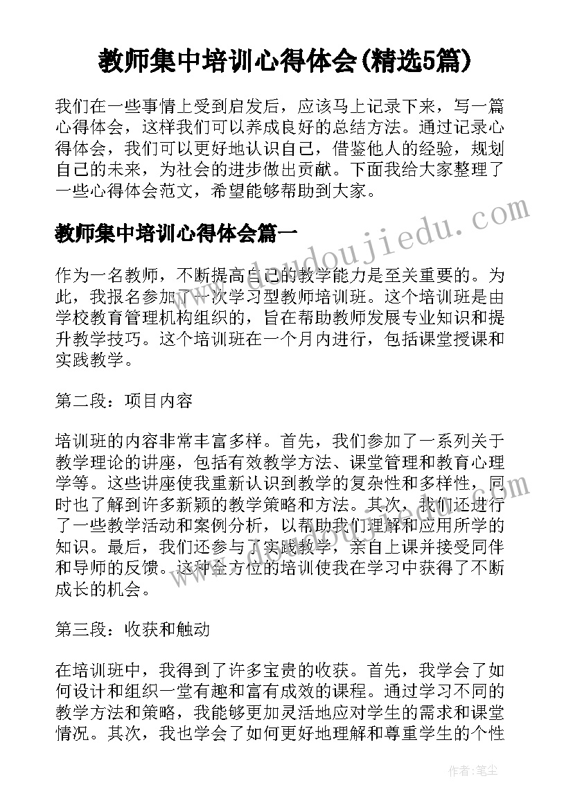 教师集中培训心得体会(精选5篇)