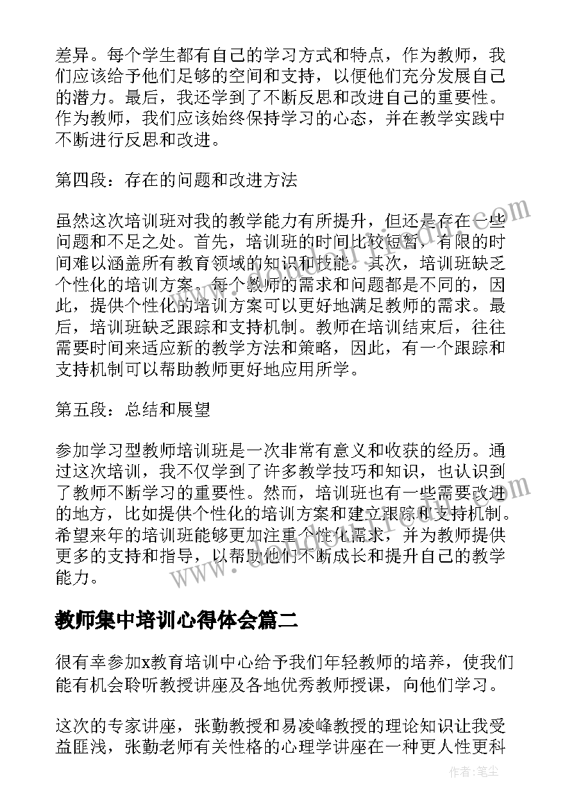 教师集中培训心得体会(精选5篇)