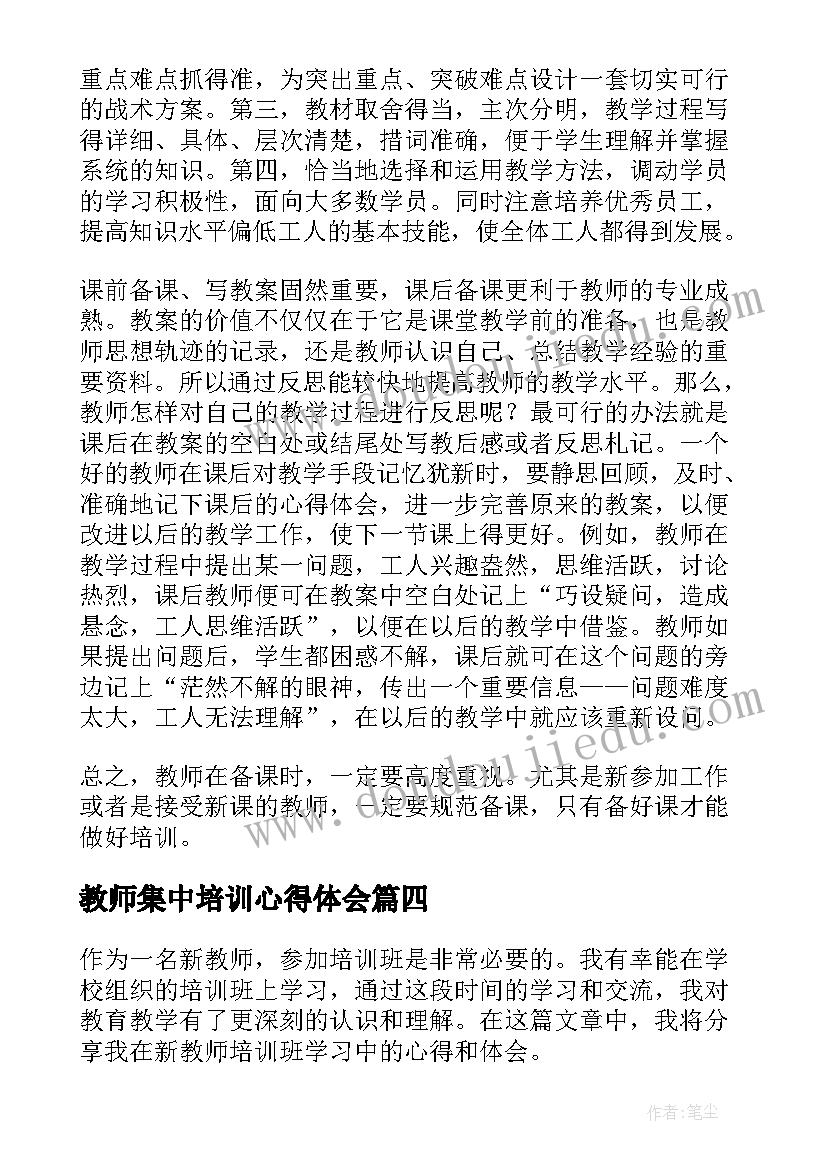 教师集中培训心得体会(精选5篇)