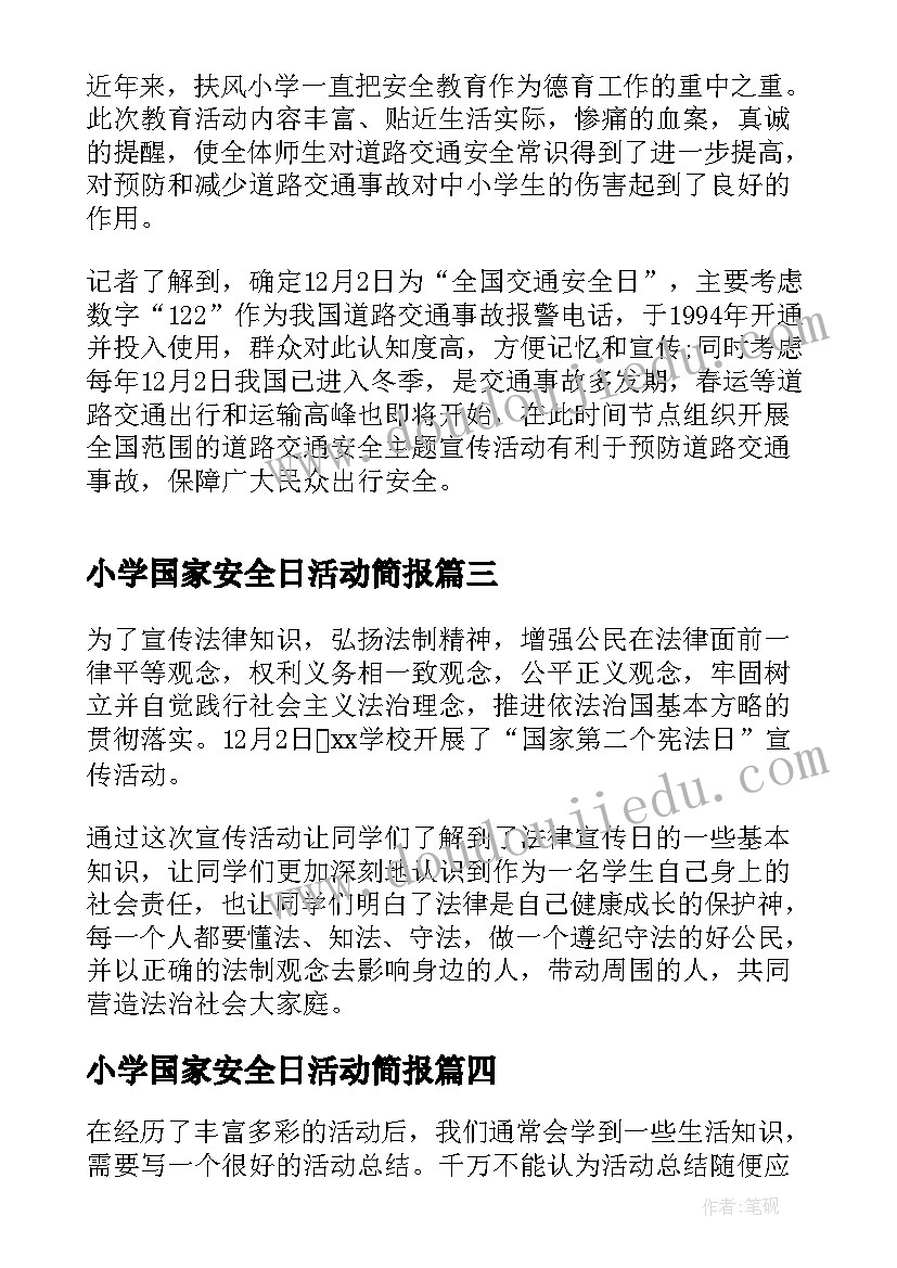 小学国家安全日活动简报(优秀6篇)