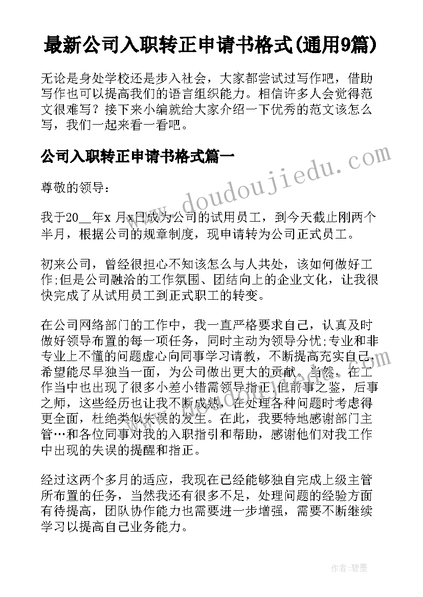 最新公司入职转正申请书格式(通用9篇)