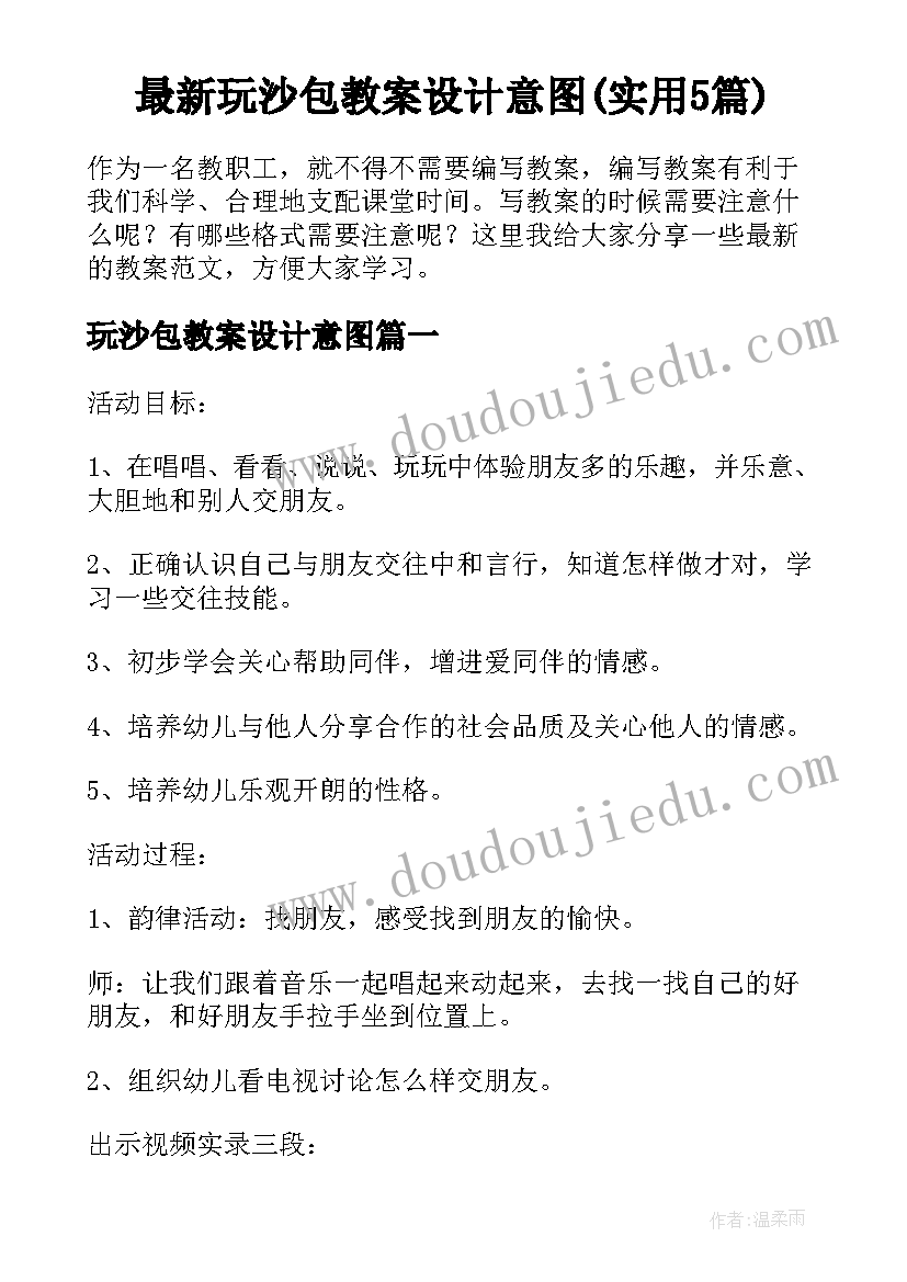 最新玩沙包教案设计意图(实用5篇)