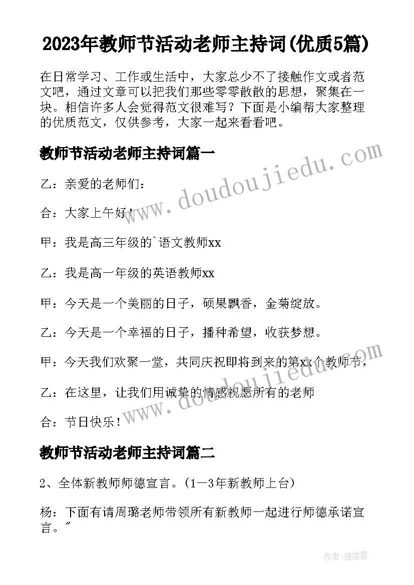 2023年教师节活动老师主持词(优质5篇)