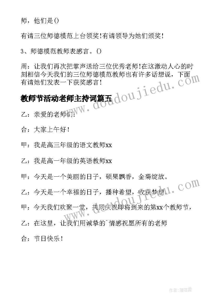 2023年教师节活动老师主持词(优质5篇)