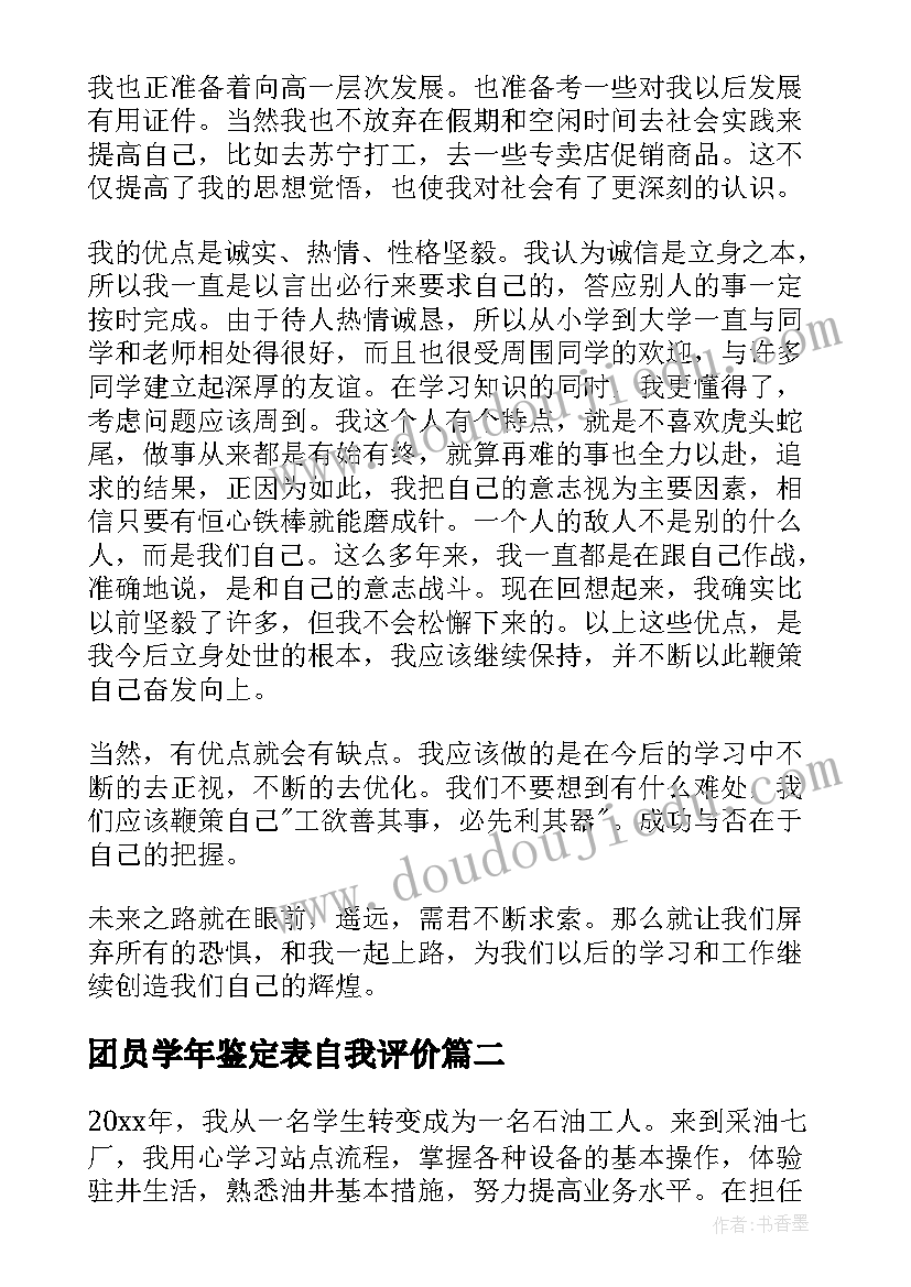 团员学年鉴定表自我评价(大全8篇)