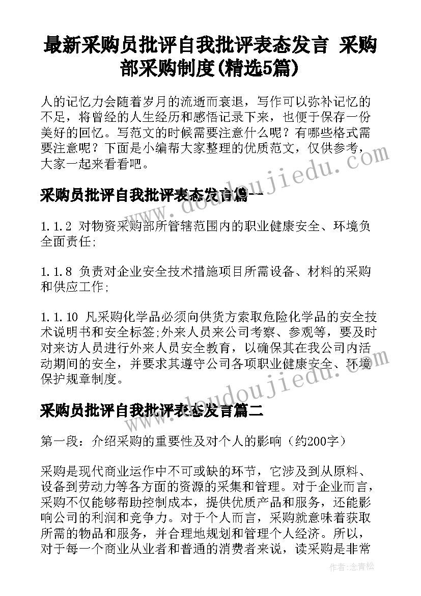 最新采购员批评自我批评表态发言 采购部采购制度(精选5篇)