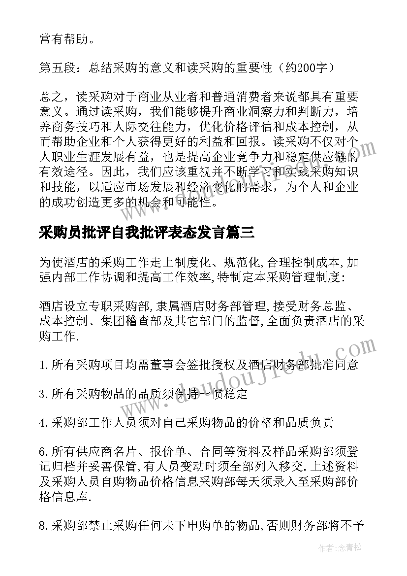 最新采购员批评自我批评表态发言 采购部采购制度(精选5篇)