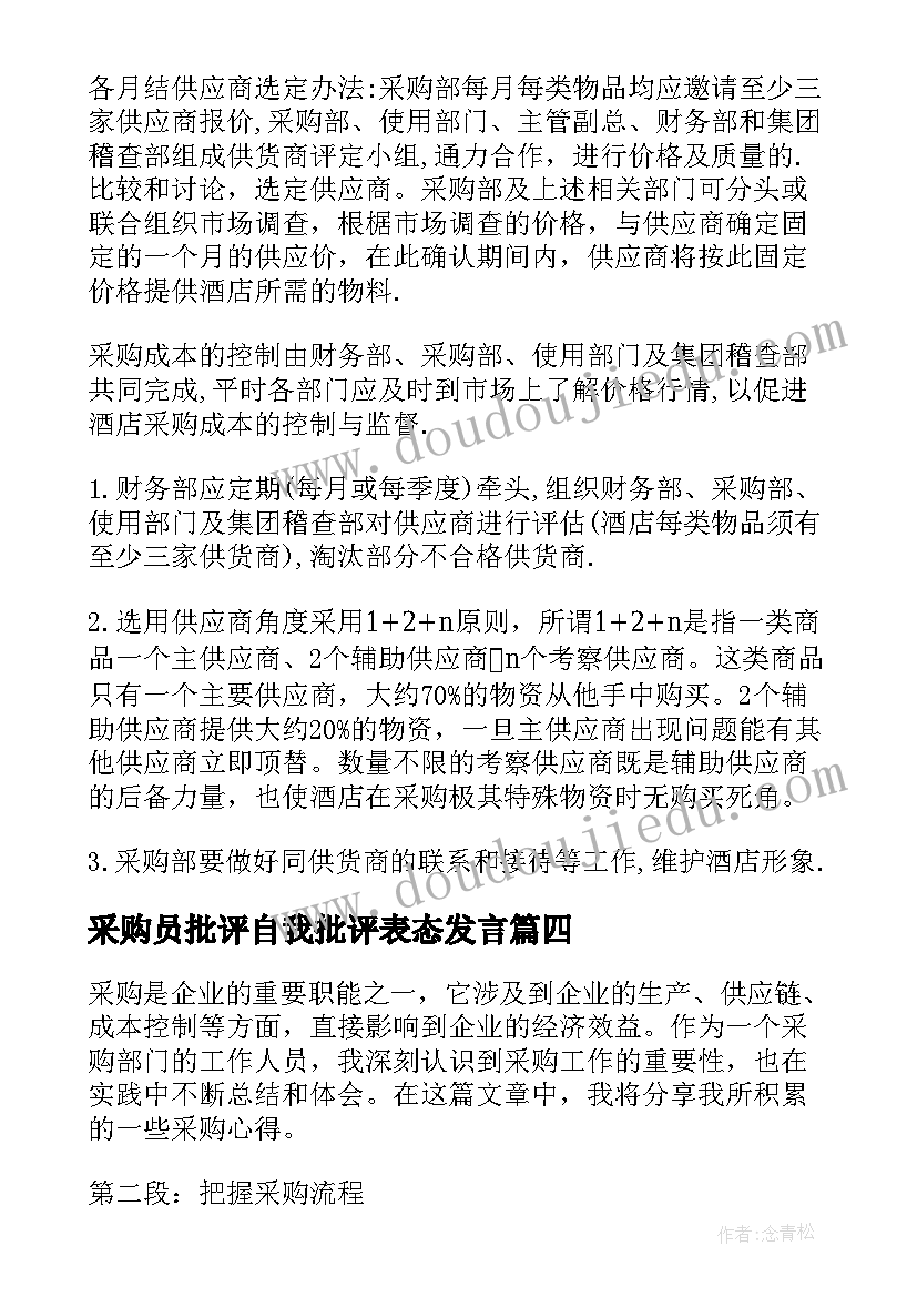 最新采购员批评自我批评表态发言 采购部采购制度(精选5篇)