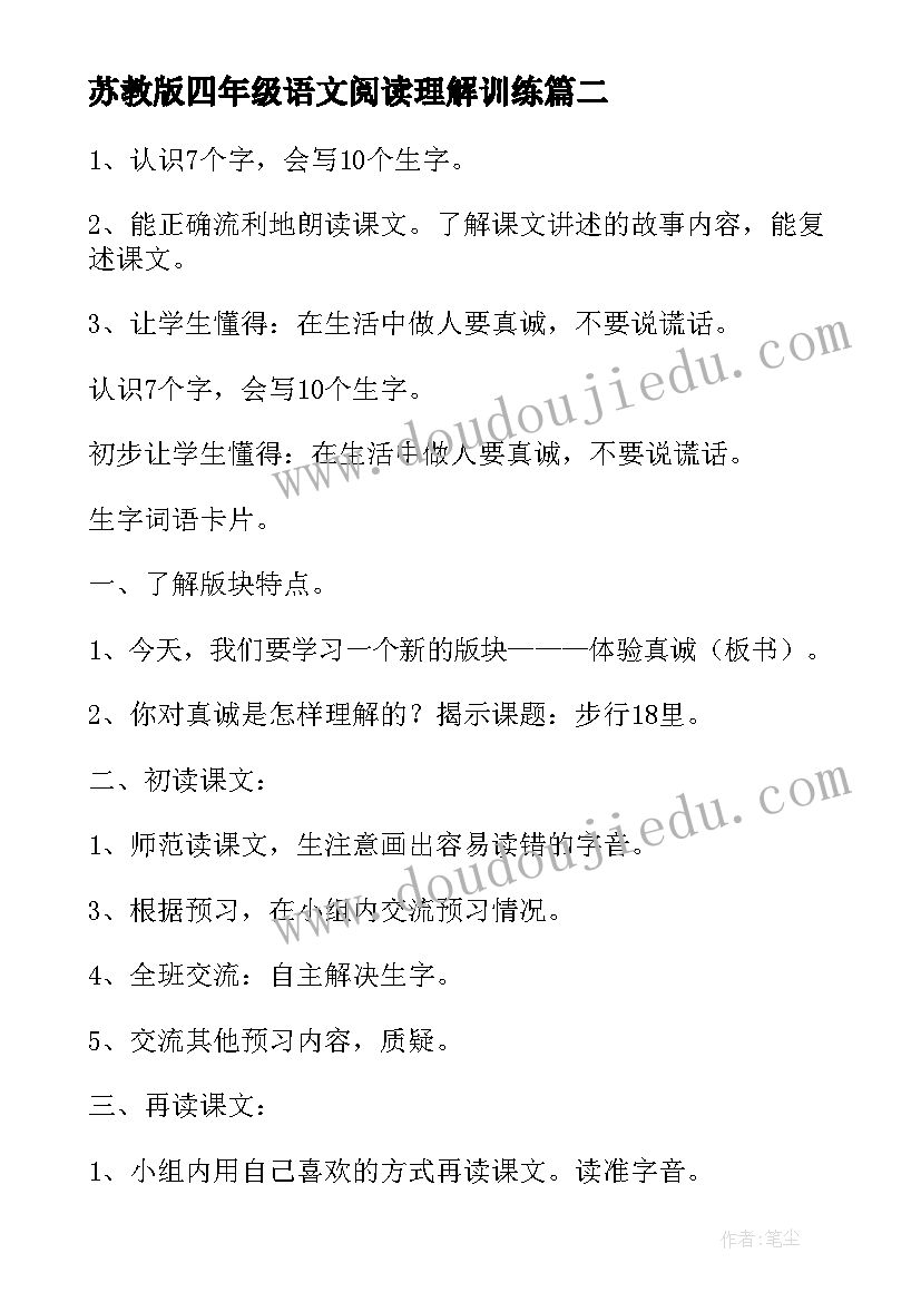 最新苏教版四年级语文阅读理解训练 四年级上语文复习教案(实用5篇)