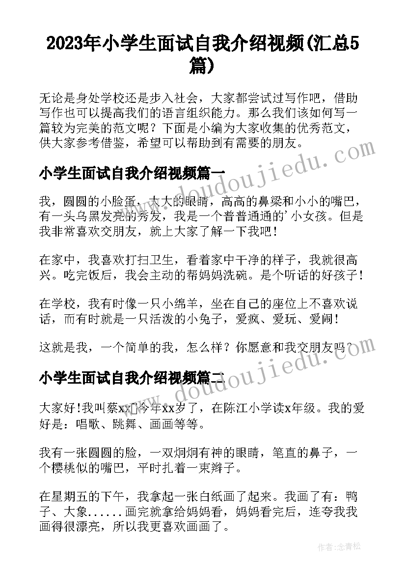 2023年小学生面试自我介绍视频(汇总5篇)