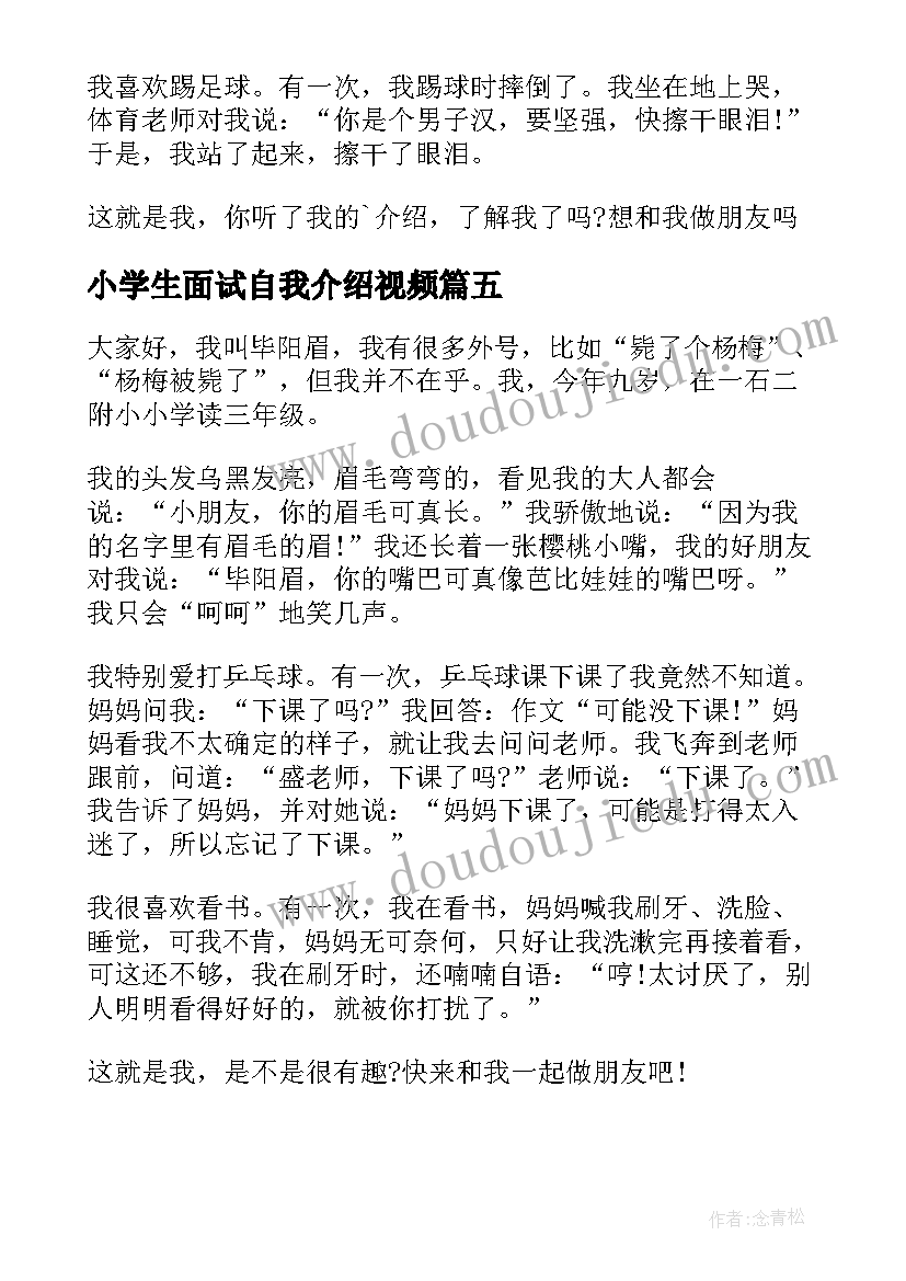 2023年小学生面试自我介绍视频(汇总5篇)