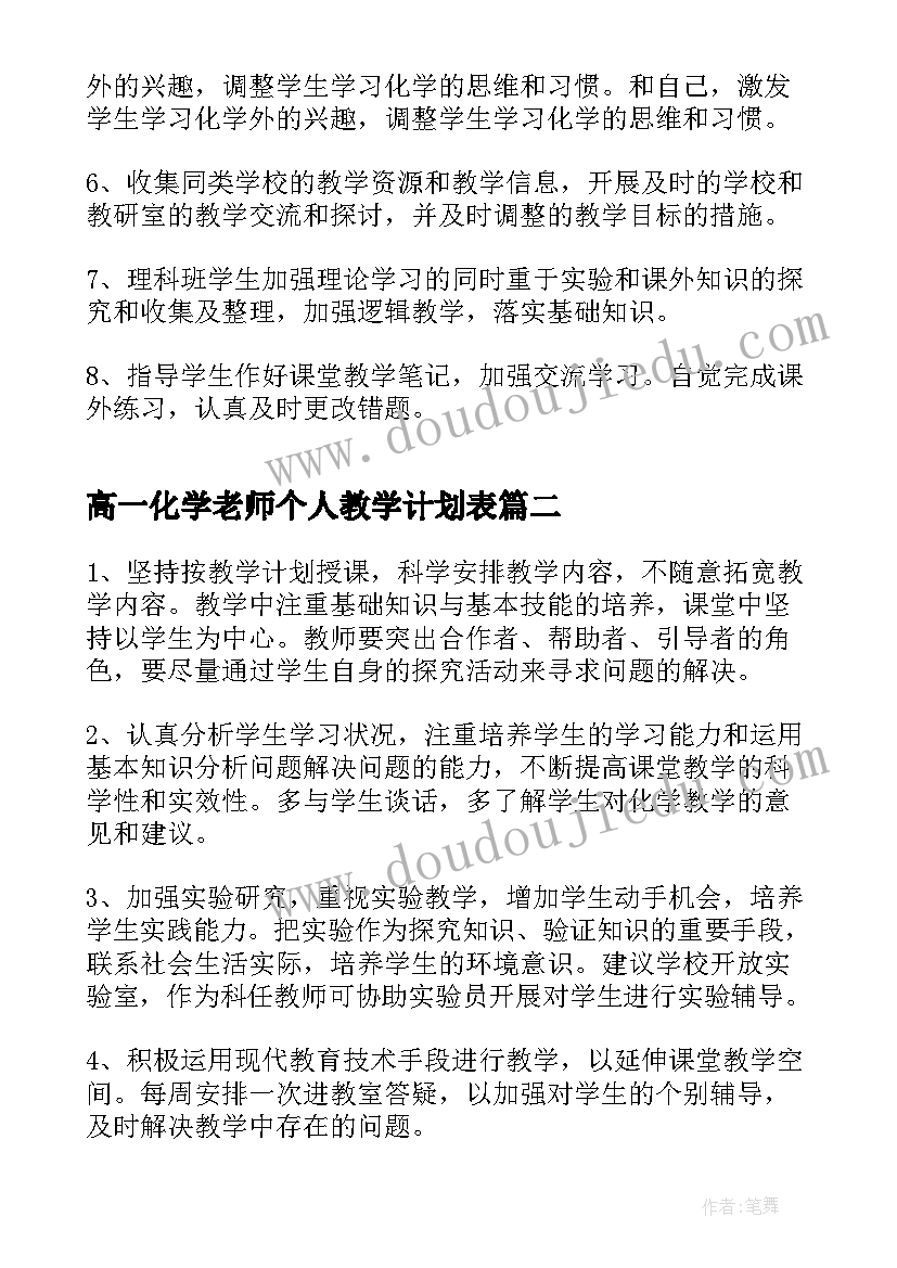 最新高一化学老师个人教学计划表(通用5篇)