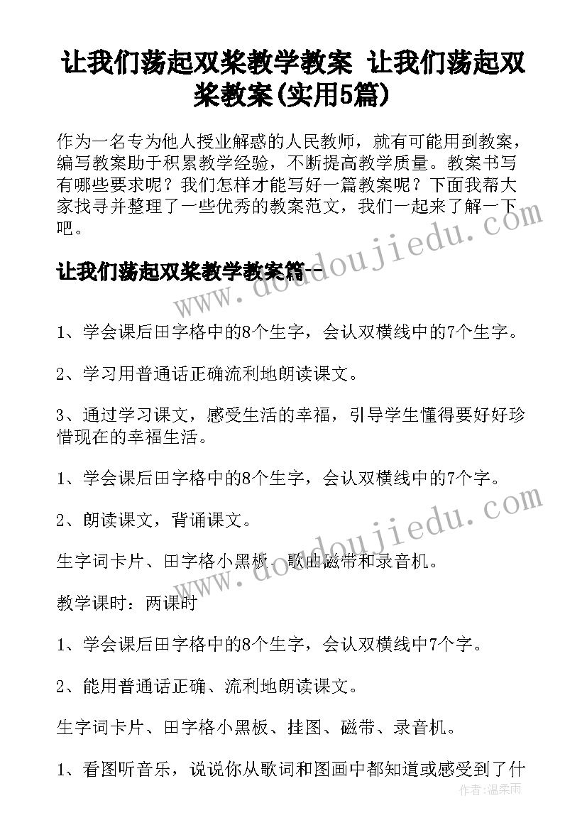 让我们荡起双桨教学教案 让我们荡起双桨教案(实用5篇)