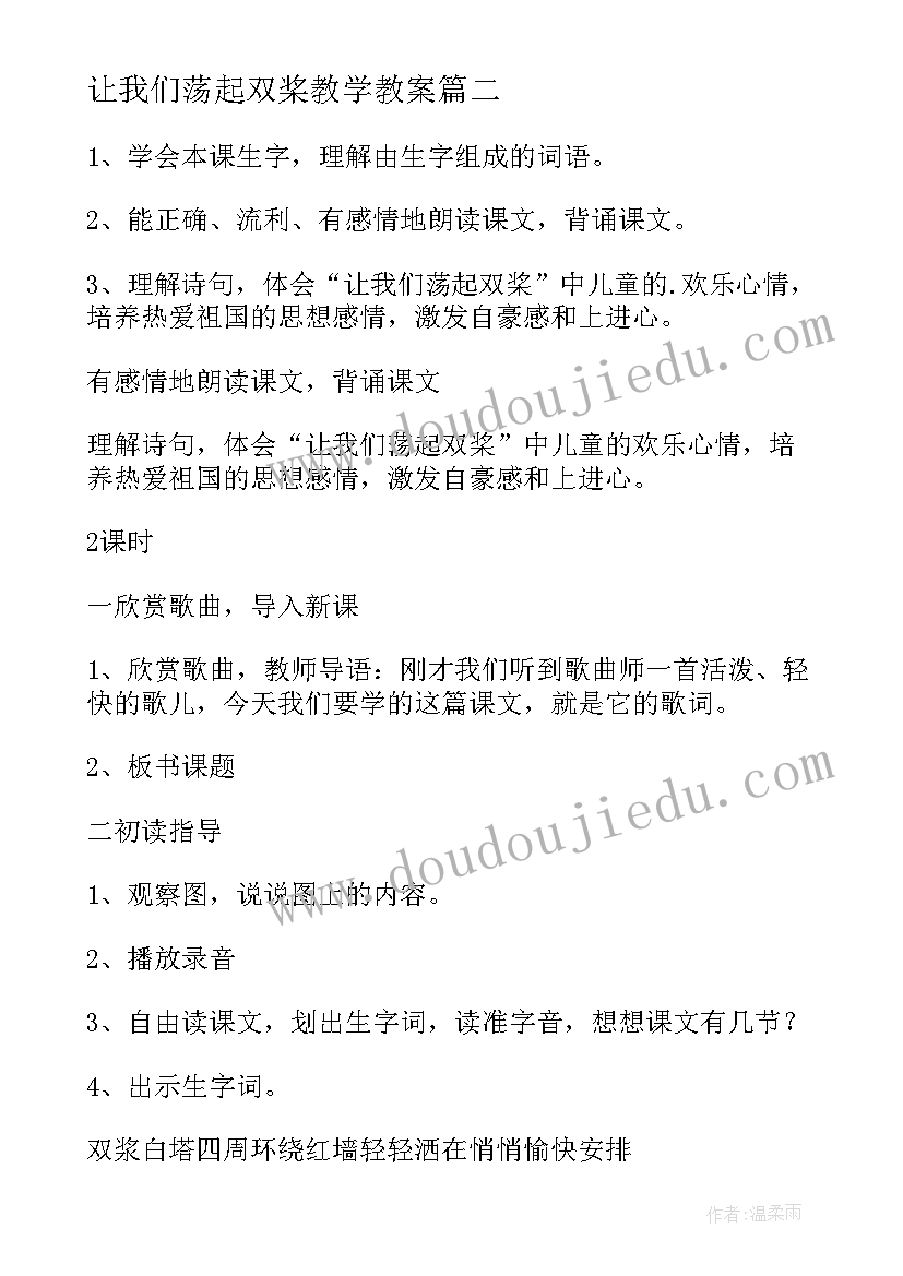 让我们荡起双桨教学教案 让我们荡起双桨教案(实用5篇)