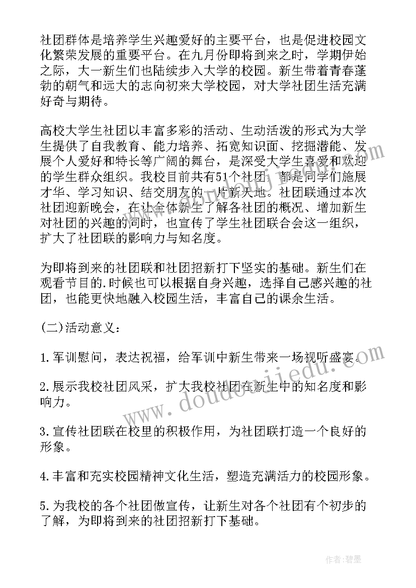 大学生迎新晚会策划书(精选7篇)