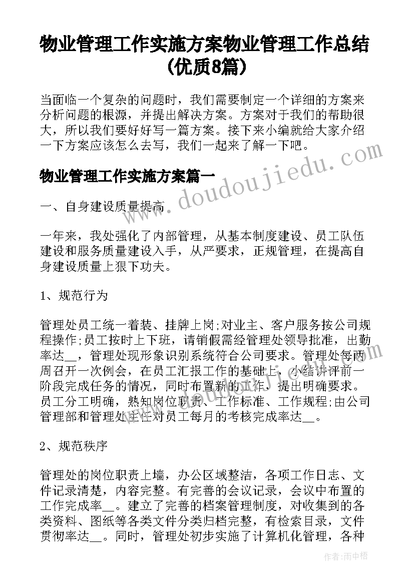 物业管理工作实施方案 物业管理工作总结(优质8篇)