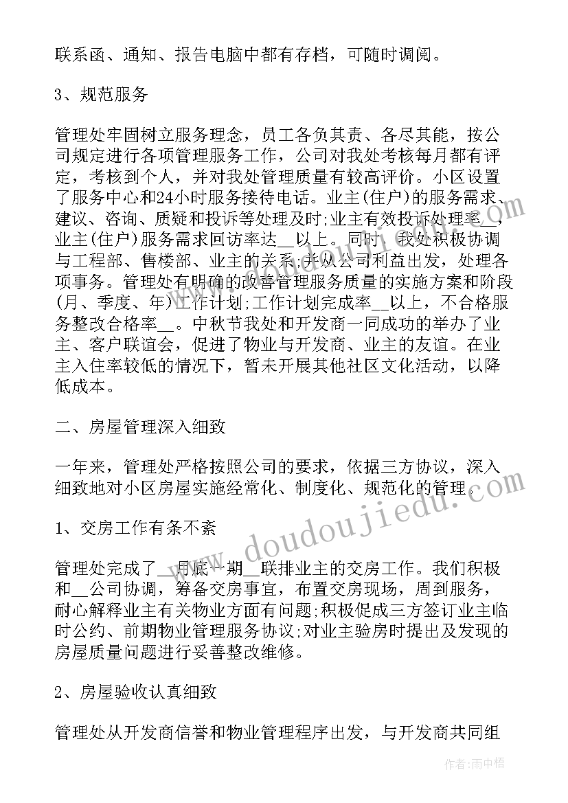 物业管理工作实施方案 物业管理工作总结(优质8篇)