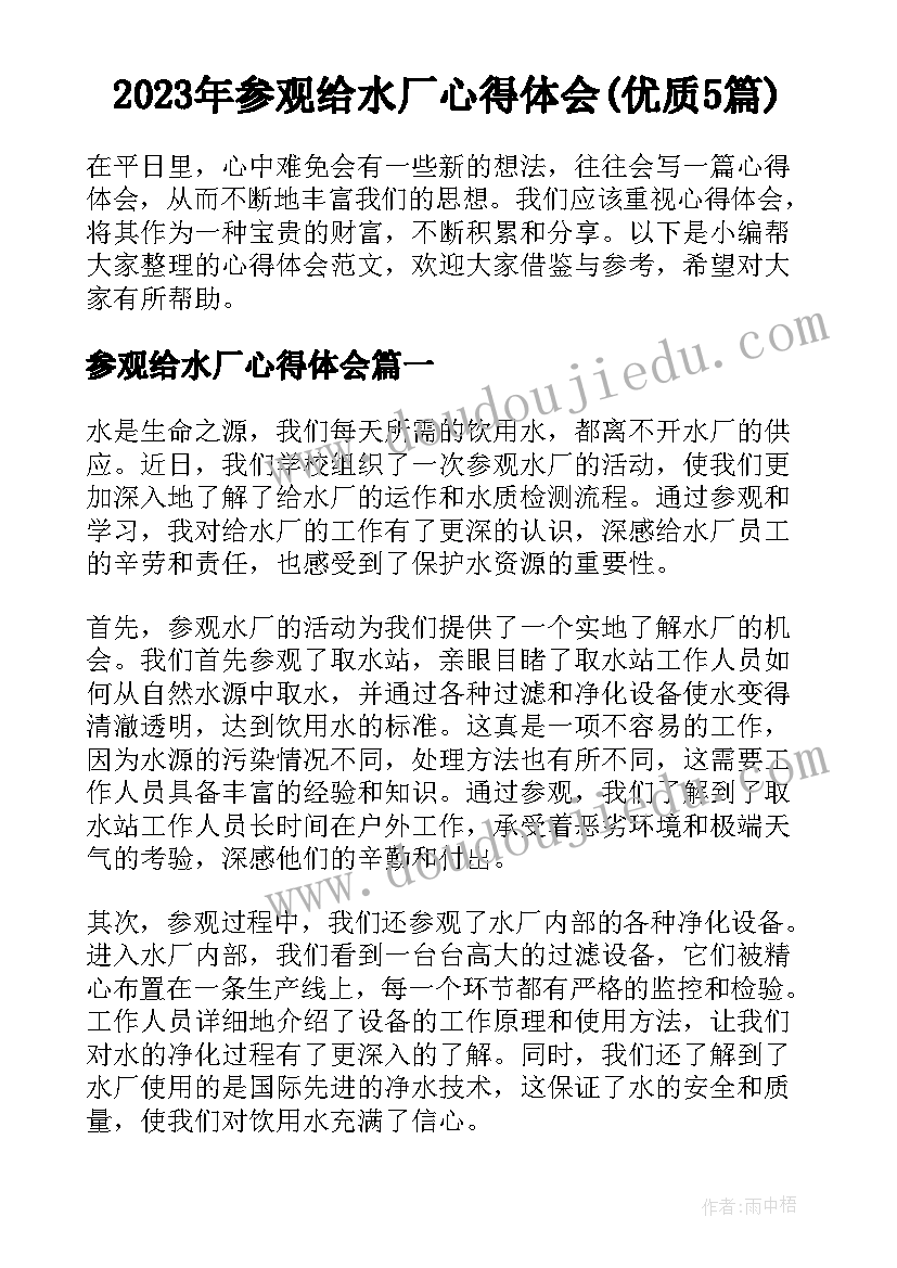 2023年参观给水厂心得体会(优质5篇)