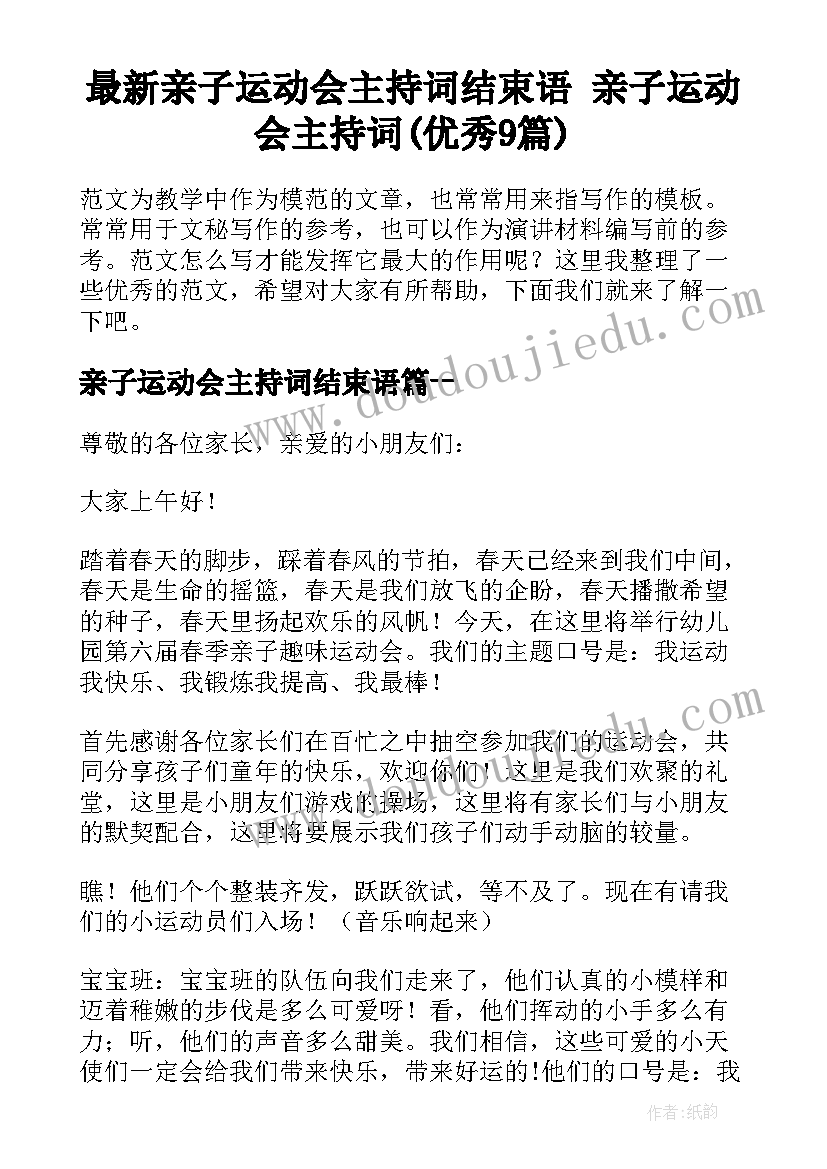 最新亲子运动会主持词结束语 亲子运动会主持词(优秀9篇)