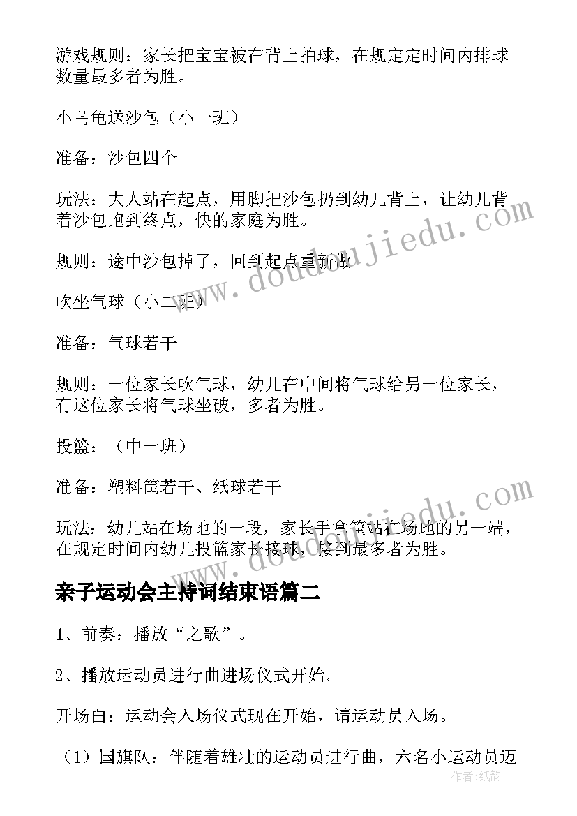 最新亲子运动会主持词结束语 亲子运动会主持词(优秀9篇)