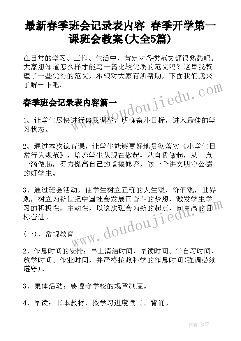 最新春季班会记录表内容 春季开学第一课班会教案(大全5篇)