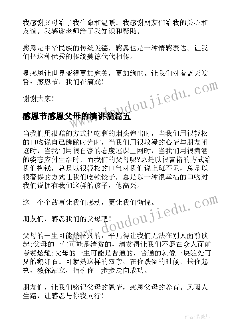 最新感恩节感恩父母的演讲稿(优秀8篇)