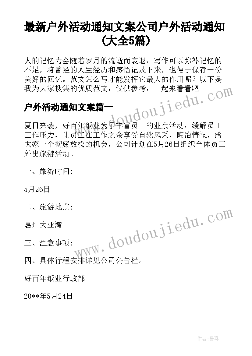 最新户外活动通知文案 公司户外活动通知(大全5篇)