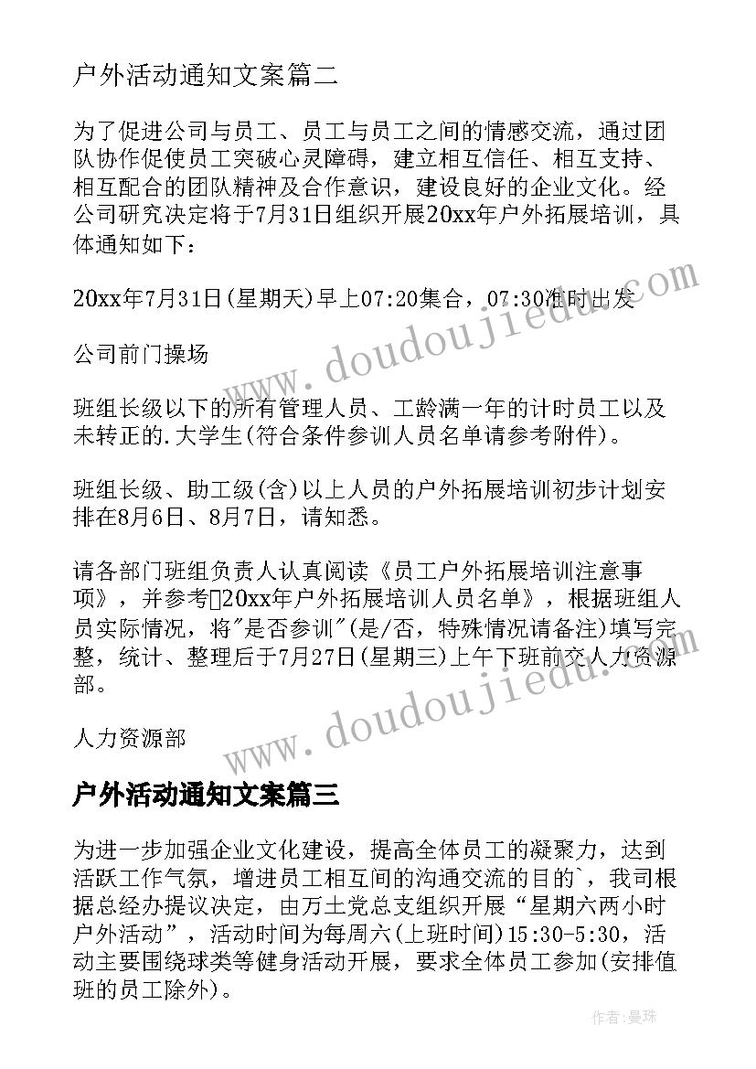 最新户外活动通知文案 公司户外活动通知(大全5篇)