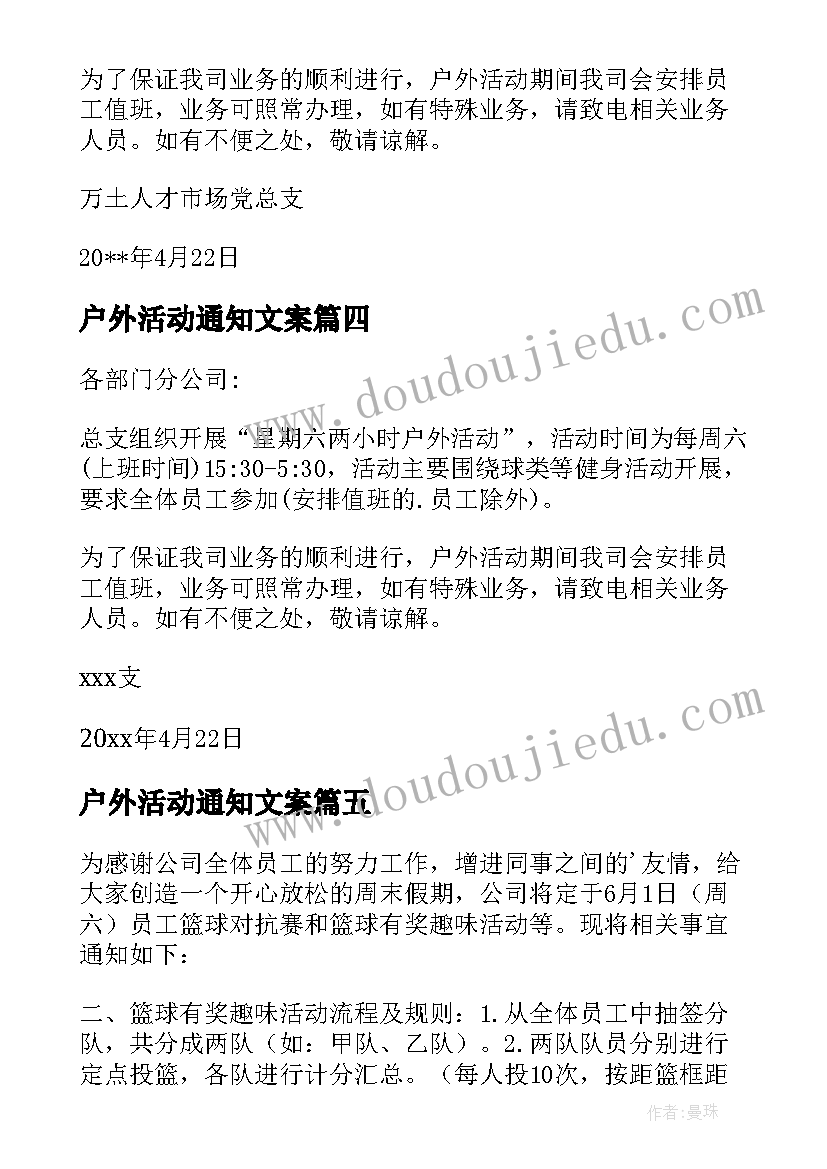 最新户外活动通知文案 公司户外活动通知(大全5篇)