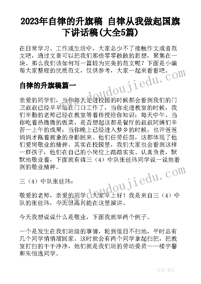 2023年自律的升旗稿 自律从我做起国旗下讲话稿(大全5篇)