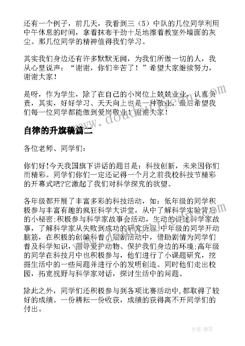 2023年自律的升旗稿 自律从我做起国旗下讲话稿(大全5篇)