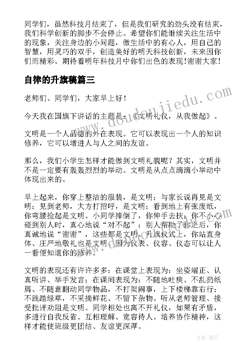 2023年自律的升旗稿 自律从我做起国旗下讲话稿(大全5篇)