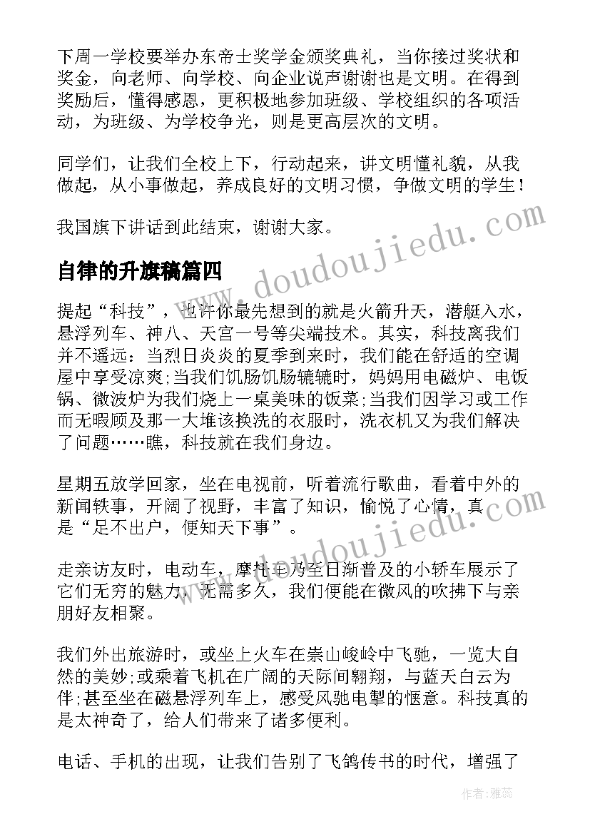 2023年自律的升旗稿 自律从我做起国旗下讲话稿(大全5篇)