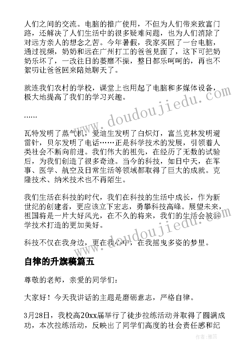 2023年自律的升旗稿 自律从我做起国旗下讲话稿(大全5篇)