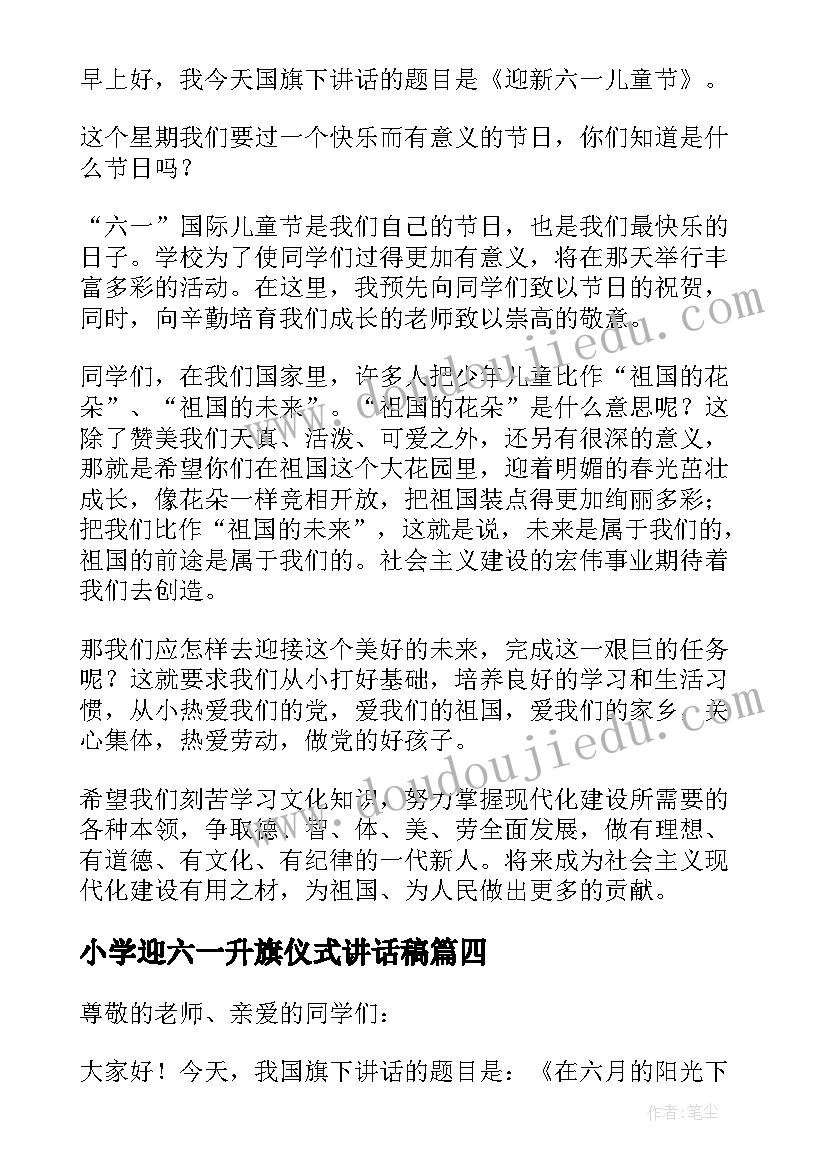 小学迎六一升旗仪式讲话稿(精选6篇)