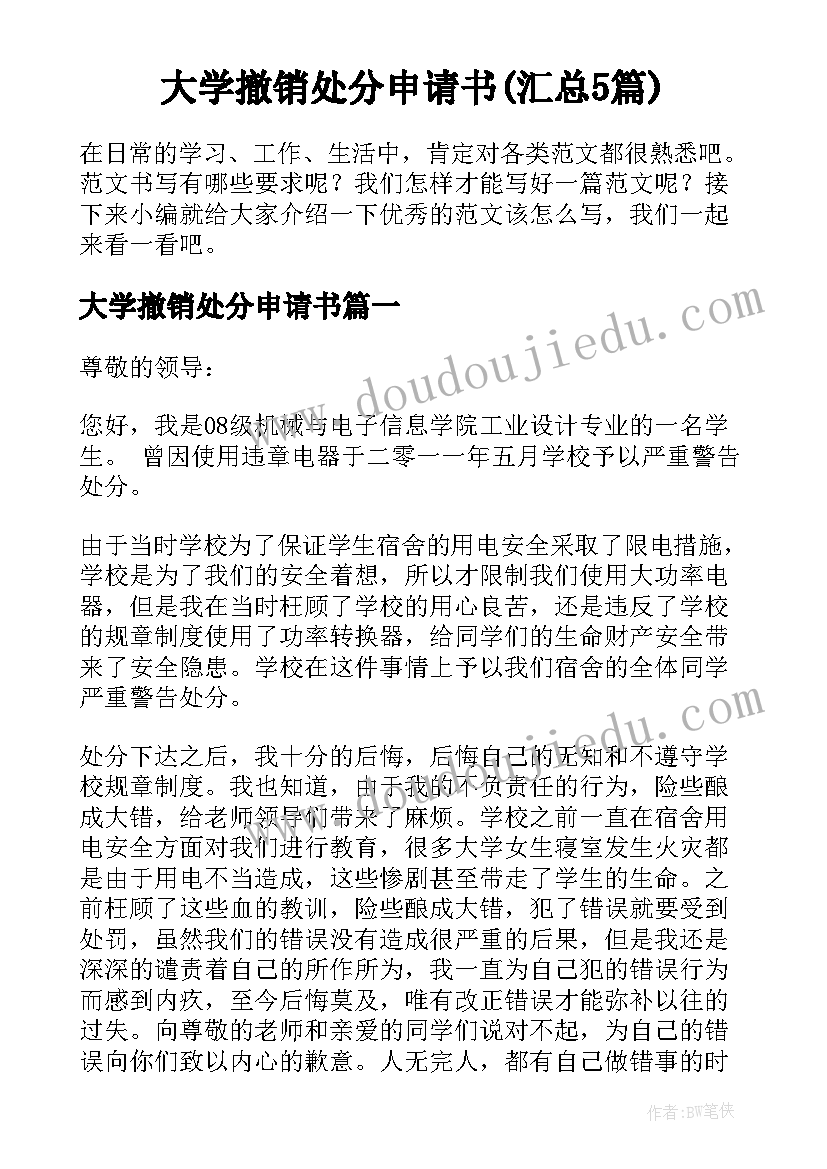 大学撤销处分申请书(汇总5篇)