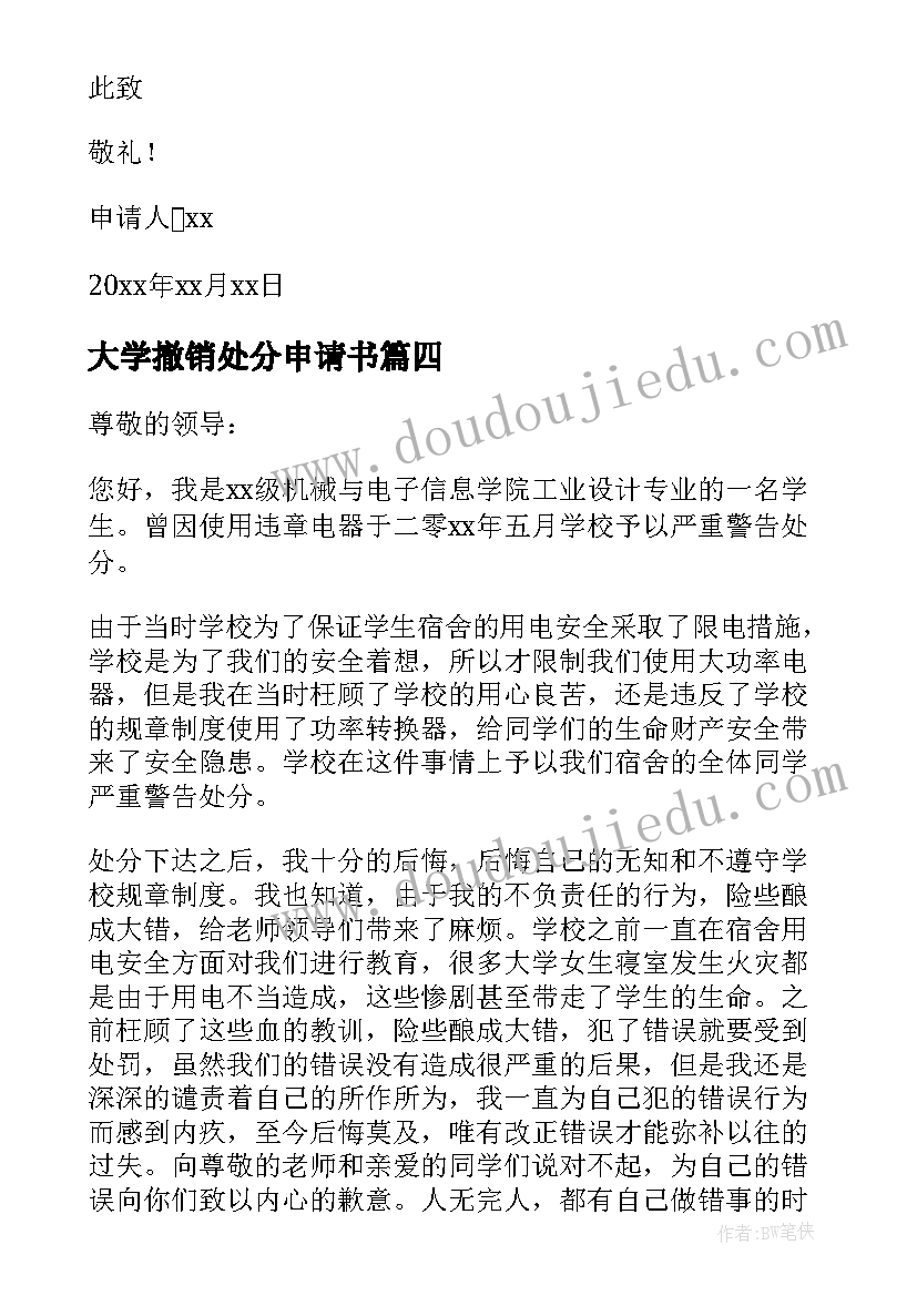 大学撤销处分申请书(汇总5篇)