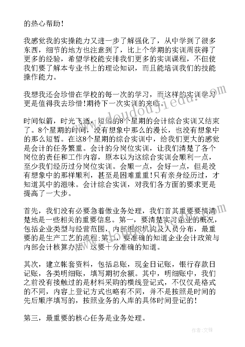 2023年会计岗位综合实训总结万能版(汇总5篇)