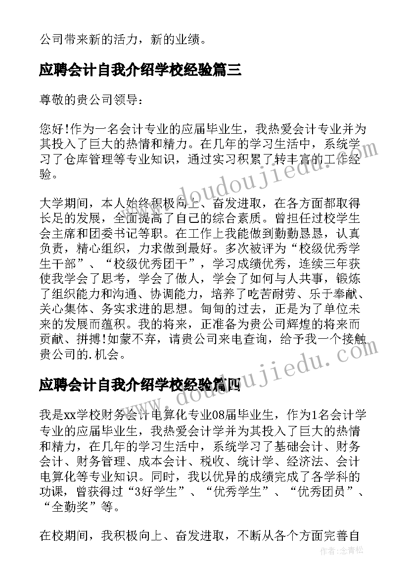 最新应聘会计自我介绍学校经验(实用9篇)