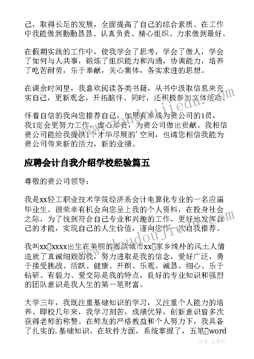 最新应聘会计自我介绍学校经验(实用9篇)