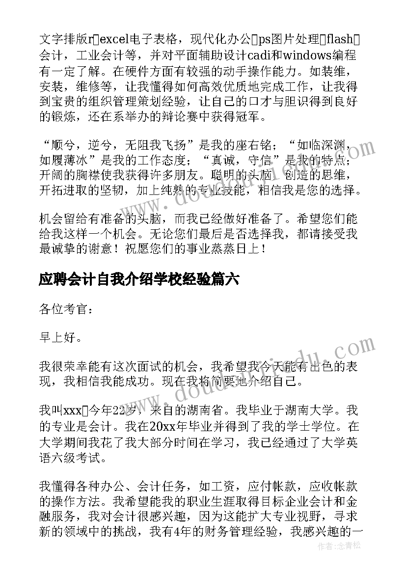 最新应聘会计自我介绍学校经验(实用9篇)