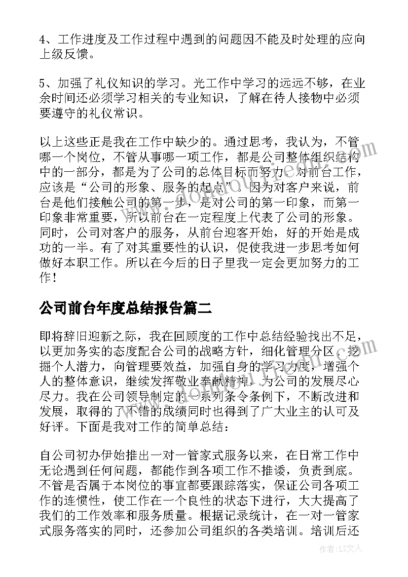 2023年公司前台年度总结报告 公司前台年终工作总结(实用7篇)