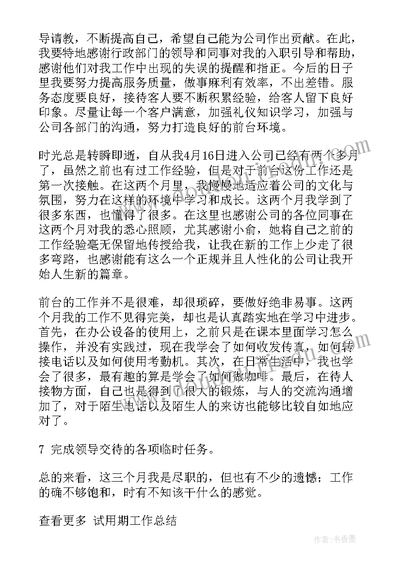 2023年前台试用期转正个人总结 前台试用期转正个人工作总结(优秀8篇)