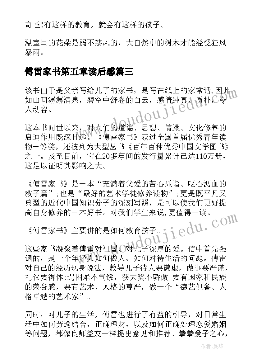 2023年傅雷家书第五章读后感(实用7篇)