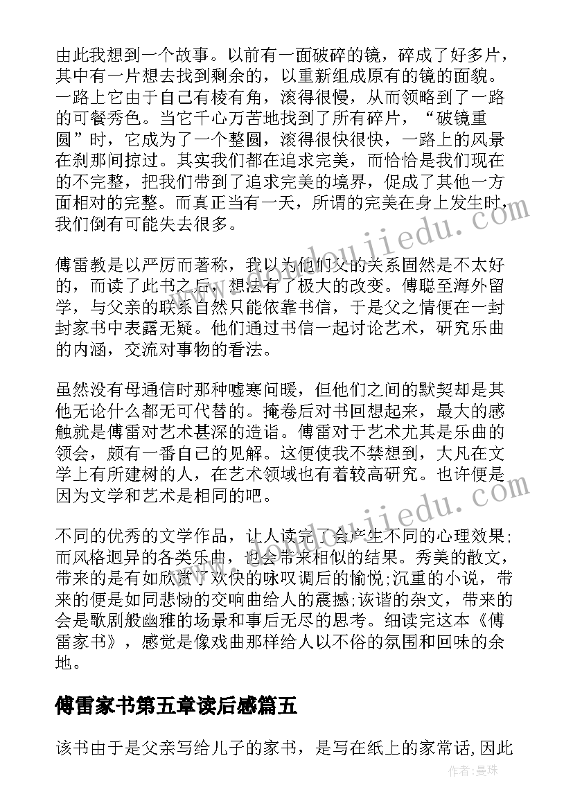 2023年傅雷家书第五章读后感(实用7篇)