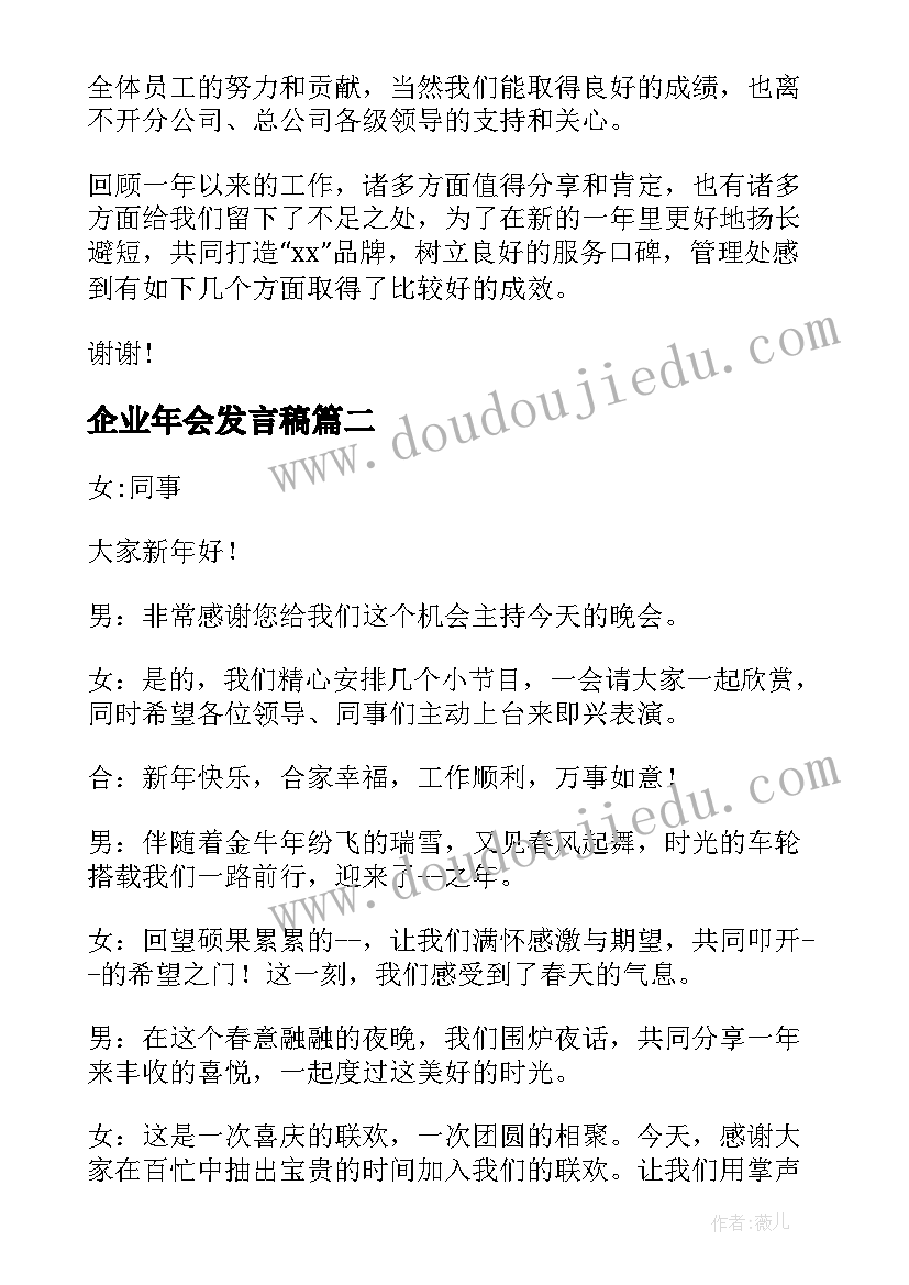 2023年企业年会发言稿(通用8篇)